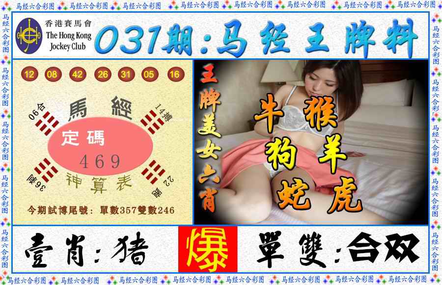 031期马经王牌料（荐）[图]