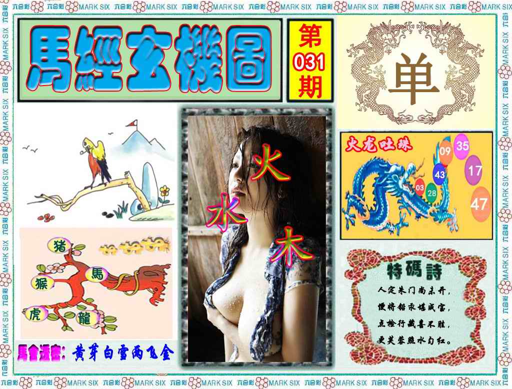 031期马经玄机图（荐）[图]