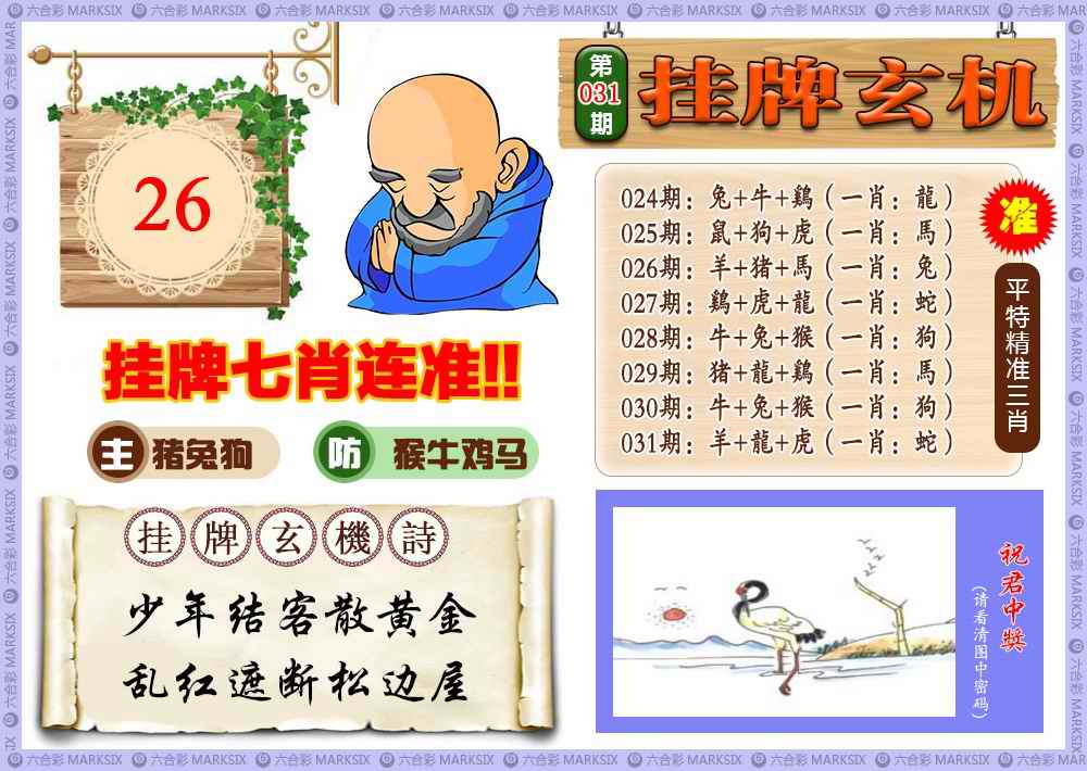 031期挂牌玄机(新图)[图]