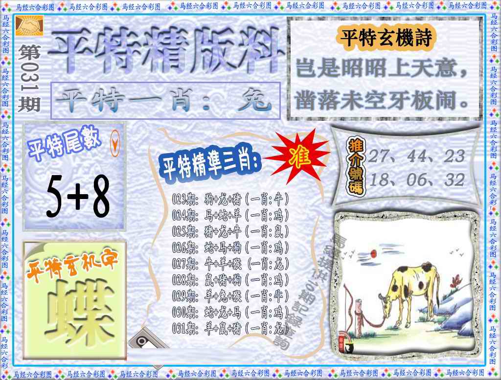 031期平特精版料（荐）[图]
